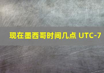 现在墨西哥时间几点 UTC-7